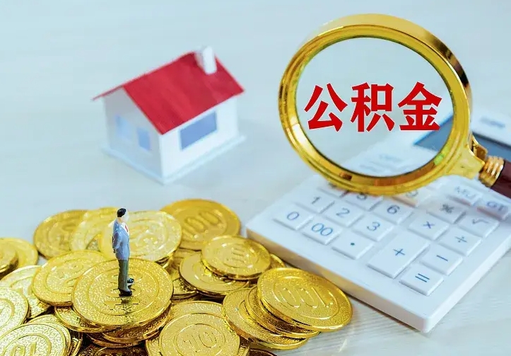 云浮离开怎么取公积金（离开一个城市取走住房公积金）